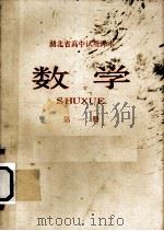 数学  第1册（1978 PDF版）