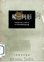 解三角形（1959 PDF版）