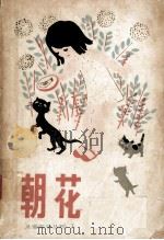朝花 第7期 1982 PDF电子版封面 100193314 本社编