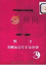 政府性基金管理制度汇编  1996-1997（ PDF版）