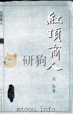 红顶商人（1999 PDF版）