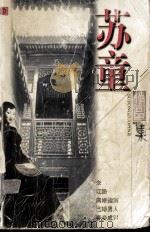 苏童作品集（1999 PDF版）