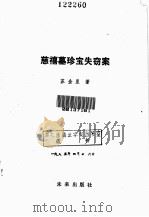 慈禧墓珍宝失窃案 1984 PDF电子版封面 1030346 苏金星