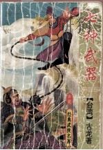 七种武器 第4部 霸王枪 第2版 1994 PDF电子版封面 7800748219 (台湾)古龙著