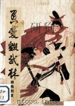 负爱毁武林 上 1988 PDF电子版封面 7503902175 柳残阳著