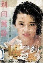 别问黄昏 1989 PDF电子版封面 7800420833 岑凯伦著