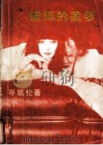 破碎的美梦（1989 PDF版）