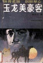 玉龙美豪客  上（ PDF版）