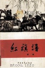 红旗谱卷1（1957 PDF版）