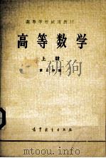 高等数学 上 第2版 1978 PDF电子版封面 13010095 黄正中编