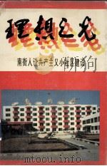 理想之光：南街人谈共产主义小社区建设（1995 PDF版）