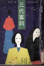 三代寡妇 姥姥、妈妈和我 1991 PDF电子版封面 7537805341 李丰祝著