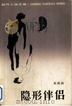 隐形伴侣（1990 PDF版）