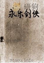 永乐剑侠 1990 PDF电子版封面 7805381356 单田芳,王莹著