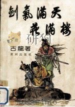 剑气满天花满楼  下（1989 PDF版）