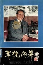 军统内幕 第3版 1990 PDF电子版封面 7503407557 沈醉著
