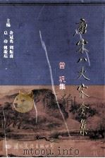 唐宋八大家全集  曾巩集（ PDF版）