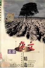 名家杂文精选（1999 PDF版）