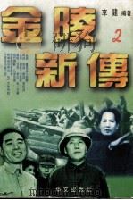 金陵新传卷2 1995 PDF电子版封面 7507504905 李健编著