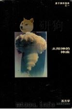 太阳神的神庙（1994 PDF版）