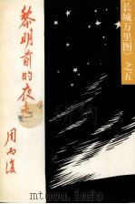黎明前的夜色（1993.02 PDF版）