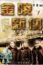 金陵新传 海峡两岸关系纪实 1 1995 PDF电子版封面 7507504905 李健编著
