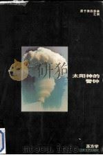 太阳神的警钟（1994 PDF版）