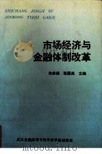 市场经济与金融体制改革 1995 PDF电子版封面 朱家振,张国亮主编