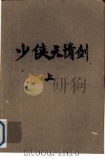少侠无情剑  上（1990 PDF版）