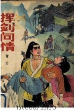 挥剑问情（1990 PDF版）