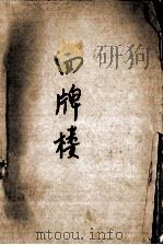 四牌楼 1993 PDF电子版封面 753211063X 刘心武著