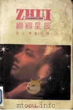 缀缀星辰（1989 PDF版）