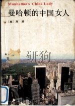 曼哈顿的中国女人 MANHATTAN'S CHINA LADY 1992 PDF电子版封面 7200018007 (美)周励