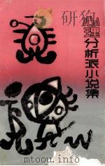 心理分析派小说集 上 1990 PDF电子版封面 7805790485 施蛰存,刘呐鸥著;上海大学文学院中文系新文学研究室编