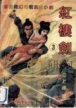 红楼剑（1990 PDF版）