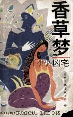 香草梦 凶宅 1990 PDF电子版封面 7800495361 马铭著