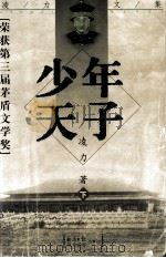 少年天子 下 1998 PDF电子版封面 7801275314 凌力