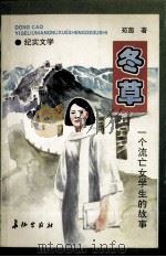 冬草  一个流亡女学生的故事（1995 PDF版）