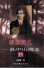 铁血男儿——孙中山演义  上（ PDF版）