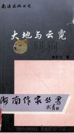 大地和云霓 1996 PDF电子版封面 7544206513 鲁枢元著