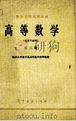 高等数学 物理专业用 第2册 1978 PDF电子版封面 13010094 四川大学数学系高等数学教研组编