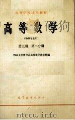 高等学校试用教材  高等数学  物理专业用  第3册  第2分册（1979 PDF版）