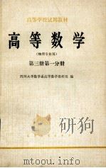 高等学校试用教材  高等数学  物理专业用  第3册  第1分册（1979 PDF版）