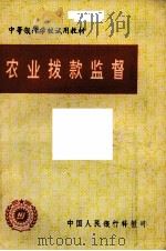 农业拨款监督 PDF电子版封面 中国人民银行科教司