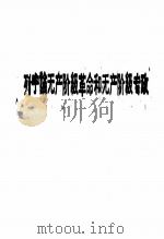 列宁论无产阶级和无产阶级专政（1960 PDF版）