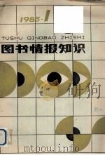 图书情报知识  1985年第1期（1985 PDF版）