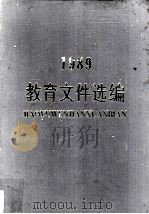 1989教育文件选编（1990 PDF版）