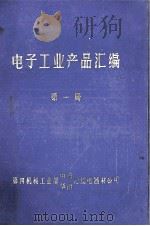 电子工业产品汇编 第1册 通用电子整机 电子测量仪器 电子技术推广应用产品 1976 PDF电子版封面 第四机械工业部中南、华南无线电器材公司