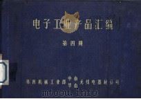 电子工业产品汇编  第4册  接插件  继电器  电声器件（1976 PDF版）