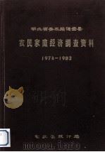 农民家庭经济调查资料1974-1982（ PDF版）